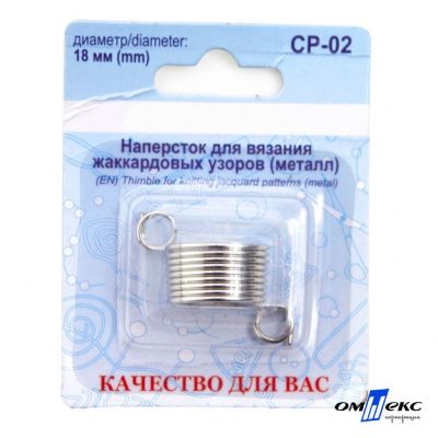 Наперсток для вязания СР-02 металл (для жаккардовых узоров) - купить в Димитровграде. Цена: 118.37 руб.