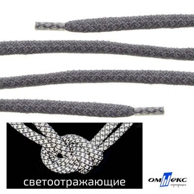 Шнурки #2-13, круглые с наполнителем 130 см, светоотражающие, цв.-тём.серый - купить в Димитровграде. Цена: 75.38 руб.
