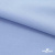 Ткань сорочечная стрейч 14-4121, 115 гр/м2, шир.150см, цвет голубой - купить в Димитровграде. Цена 349.56 руб.
