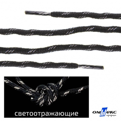 Шнурки #3-10, круглые с наполнителем 130 см, светоотражающие, цв.-чёрный - купить в Димитровграде. Цена: 75.38 руб.