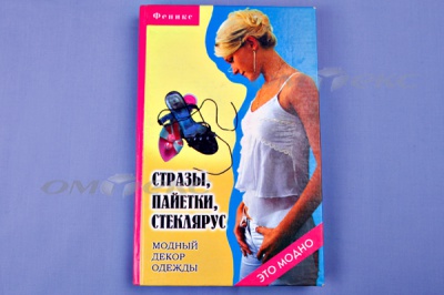 Книга "Стразы,пайетки,стеклярус:модный декор одеж" - купить в Димитровграде. Цена: 253.47 руб.