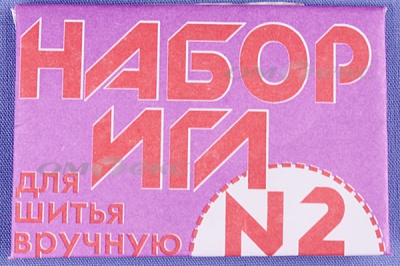 Набор игл для шитья №2(Россия) с27-275 - купить в Димитровграде. Цена: 65.35 руб.