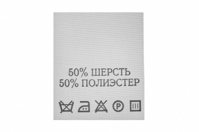 Состав и уход 50% шерсть 50% полиэстер 200 шт - купить в Димитровграде. Цена: 253.09 руб.