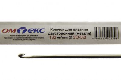 0333-6150-Крючок для вязания двухстор, металл, "ОмТекс",d-3/0-5/0, L-132 мм - купить в Димитровграде. Цена: 22.22 руб.