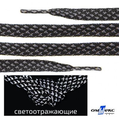 Шнурки #3-17, плоские 130 см, светоотражающие, цв.-чёрный - купить в Димитровграде. Цена: 80.10 руб.