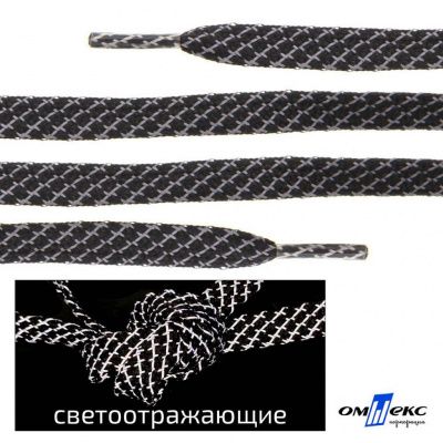 Шнурки #3-28, плоские 130 см, светоотражающие, цв.-чёрный - купить в Димитровграде. Цена: 80.10 руб.