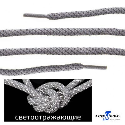 Шнурки #1-6, круглые с наполнителем 130 см, светоотражающие, цв.-св.серый - купить в Димитровграде. Цена: 75.38 руб.
