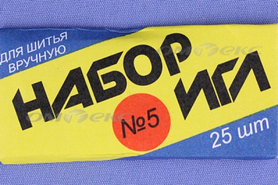 Набор игл для шитья №5(Россия) с30-275 - купить в Димитровграде. Цена: 58.35 руб.